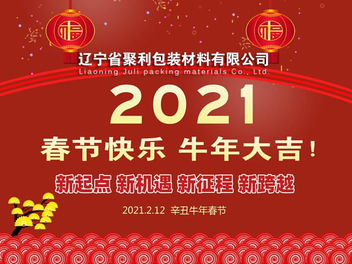 春回大地,萬象更新,遼寧省聚利包裝材料有限公司祝您2021年春節(jié)快樂！